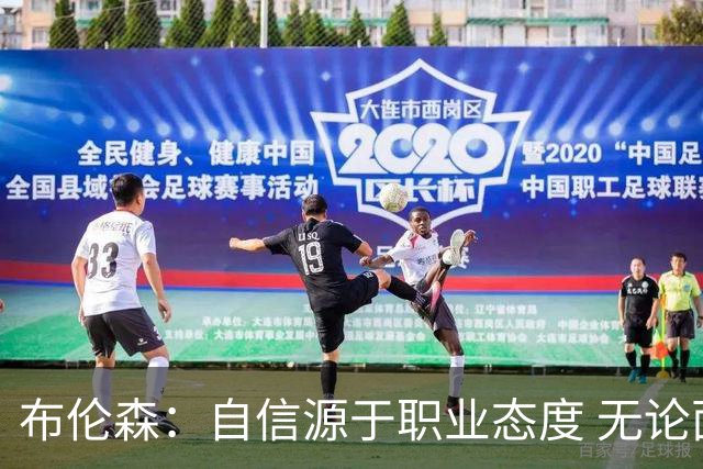 布伦森：自信源于职业态度 无论面前是什么我们总能找到办法