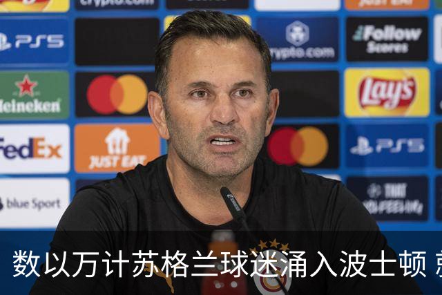 数以万计苏格兰球迷涌入波士顿 就算负债也要远征