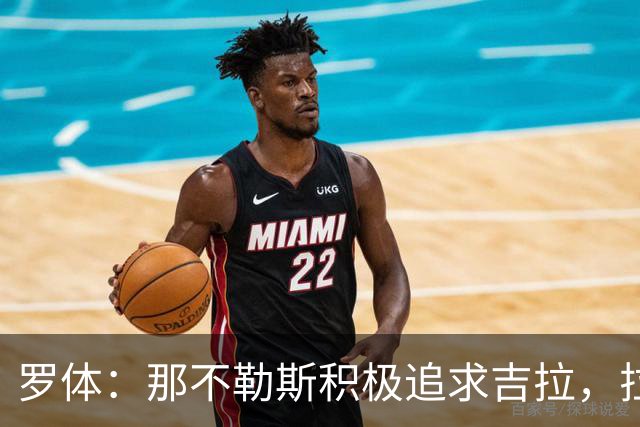 罗体：那不勒斯积极追求吉拉，拉齐奥坚守3000万欧元要价