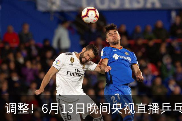 调整！6月13日晚间央视直播乒乓球有变，陈熠冲决赛，首金诞生！