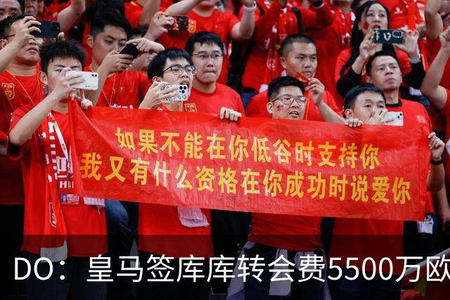 DO：皇马签库库转会费5500万欧固定+500万欧浮动，预计下周完成